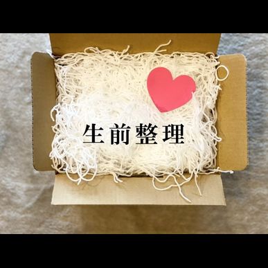 生前整理は生きているうちに身の回りを整理すること：相談は相続と終活の相談室へ