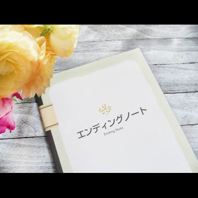 【エンディングノート】（終活のスタート）をプレゼント：【相談無料】｜相続と終活の相談室