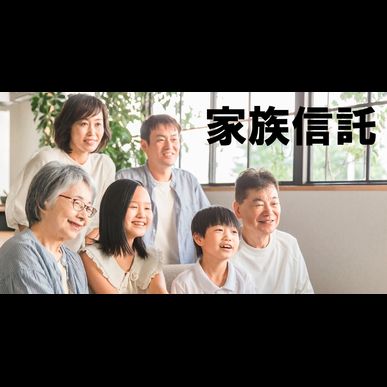 栄町の家族信託／資産凍結を防止