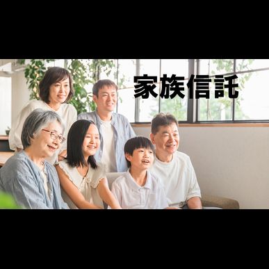 弊所で扱った家族信託の事例集